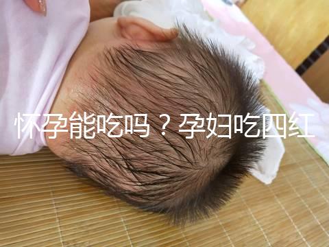 懷孕能吃嗎？孕婦吃四紅補血粥的4大好處介紹
