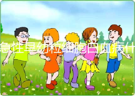 急性早幼粒細胞白血病什么原因導致的?染色體異常誘發!