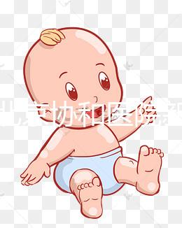 揭示北京協和醫院新生兒如何預約掛號,不要忽視這個關鍵環節