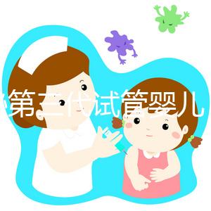 揭秘第三代試管嬰兒 胚胎植入前遺傳學(xué)檢測PGT技術(shù)