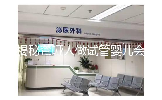 揭秘聾啞人做試管嬰兒會(huì)不會(huì)遺傳給女兒，這么做或能避開