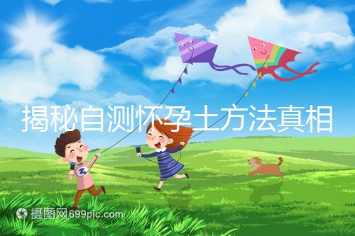 揭秘自測懷孕土方法真相，鹽水、牙膏驗(yàn)孕原理竟是這樣