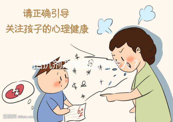 拮抗劑方案適合哪些人?選對(duì)促排方案才是“好孕”的開始