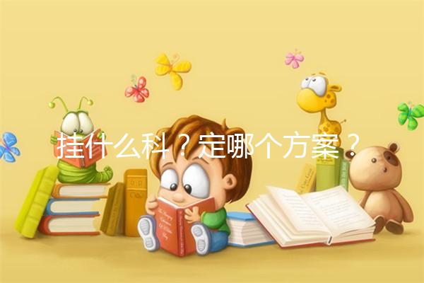 掛什么科？定哪個方案？北京協(xié)和醫(yī)院做試管嬰兒疑問集錦