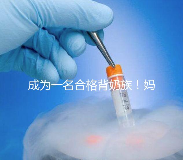 成為一名合格背奶族！媽媽們要熟練的掌握整個過程