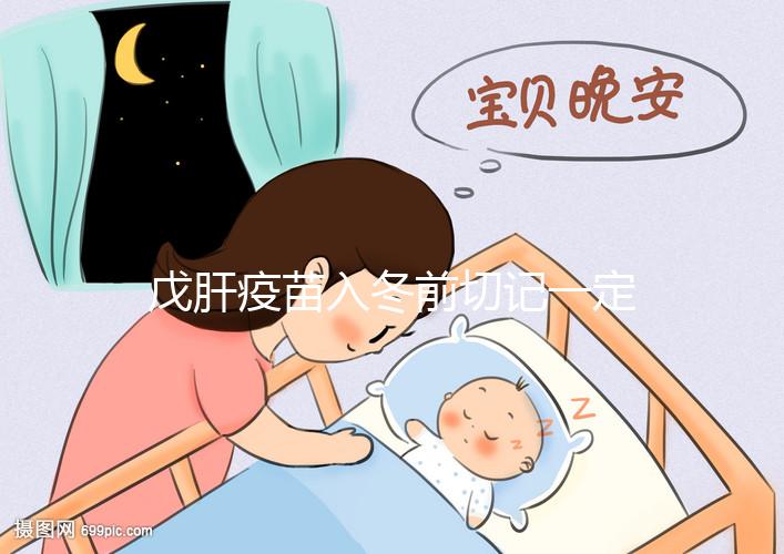 戊肝疫苗入冬前切記一定要打，接種后才能預防感染肝炎