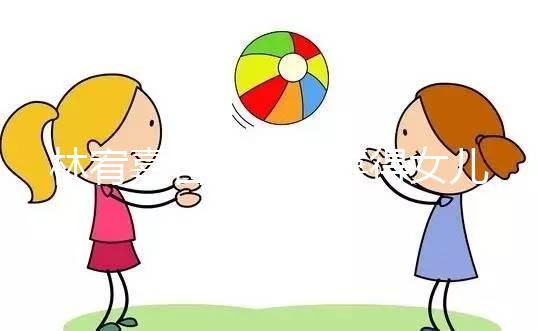 林宥嘉官宣二胎喜得女兒,曬萌娃照表白太太丁文琪