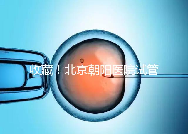 收藏！北京朝陽醫院試管嬰兒流程攻略！
