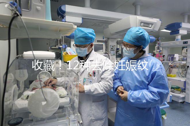 收藏!12種去除妊娠紋的方法,從飲食保健到修復(fù)護理全攻略