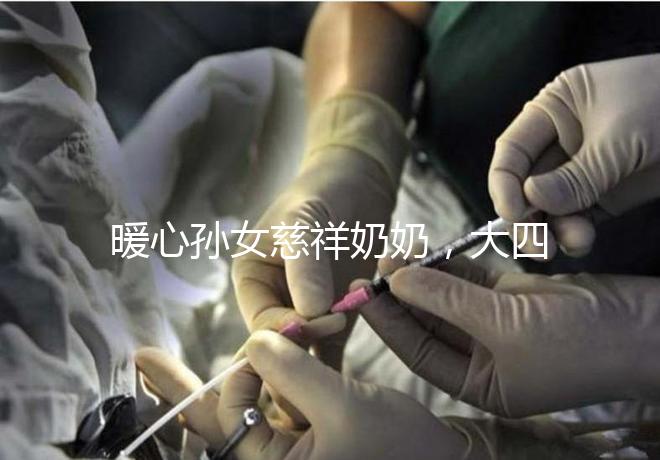 暖心孫女慈祥奶奶，大四女生回校拍的這組畢業照真有愛！