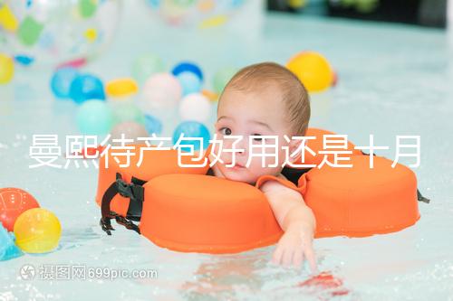 曼熙待產包好用還是十月結晶好用有介紹，看完不花冤枉錢