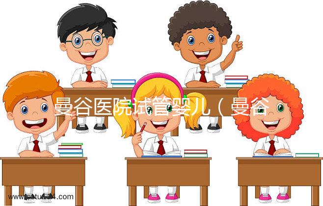 曼谷醫(yī)院試管嬰兒（曼谷醫(yī)院試管嬰兒預(yù)約）