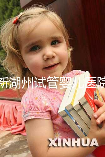 最新湖州試管嬰兒醫院排名公布，哪家助孕機構好心里有數