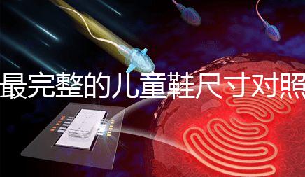 最完整的兒童鞋尺寸對照表參考，21碼多少cm比較