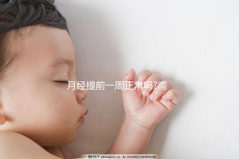 月經提前一周正常嗎?需根據具體的病因進行判斷