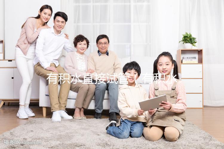 有積水直接試管（有積水直接試管可以嗎）