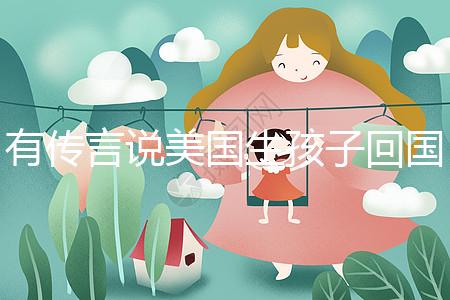 有傳言說美國生孩子回國后不能登記戶口！材料齊全，按流程走就好！