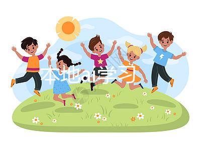 本地ai學(xué)習(xí)