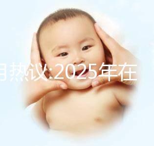 本月熱議:2025年在北京做三代試管的費(fèi)用大概是12萬嗎?科學(xué)規(guī)劃懷孕準(zhǔn)備更順利!