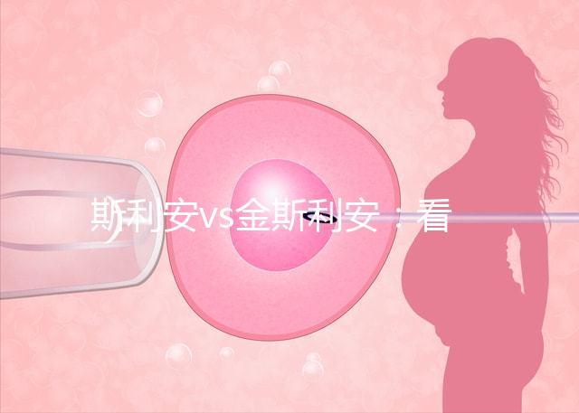 斯利安vs金斯利安：看完這2大區別就知道備孕吃哪個好