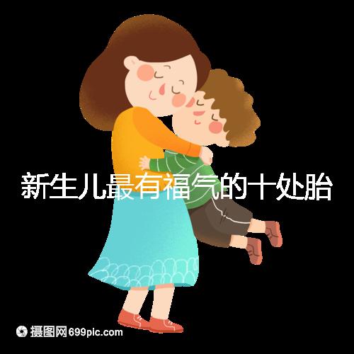 新生兒最有福氣的十處胎記，左腰上、尾龍骨都算