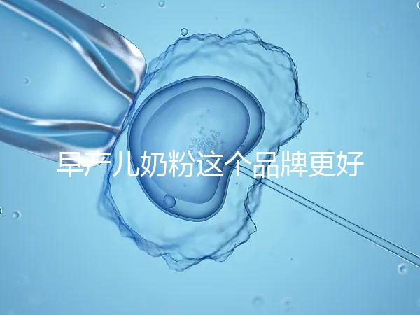 早產兒奶粉這個品牌更好，好消化、增加抵抗力它全占