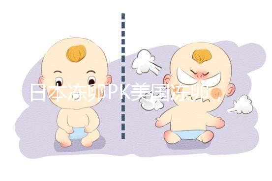 日本凍卵PK美國凍卵，赴海外冷凍卵子選擇不糾結！