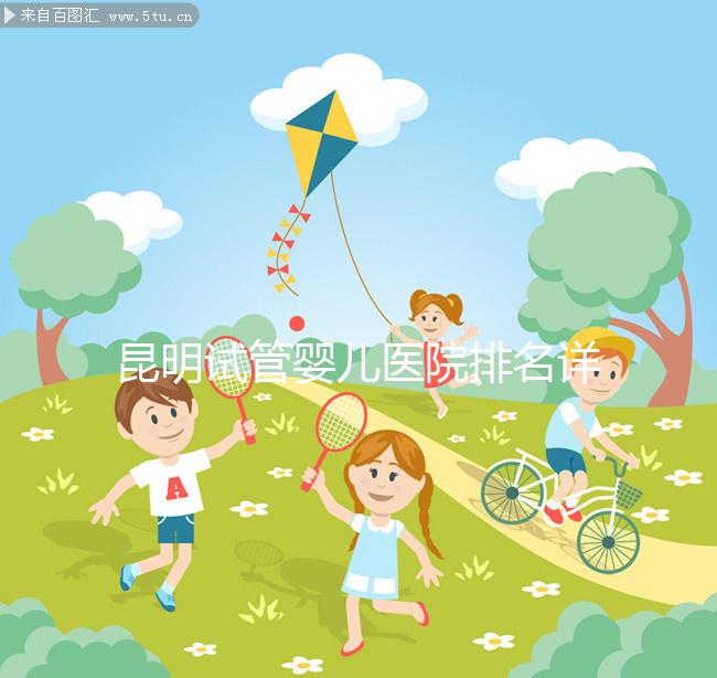 昆明試管嬰兒醫院排名詳情火速更新，十家機構大比拼