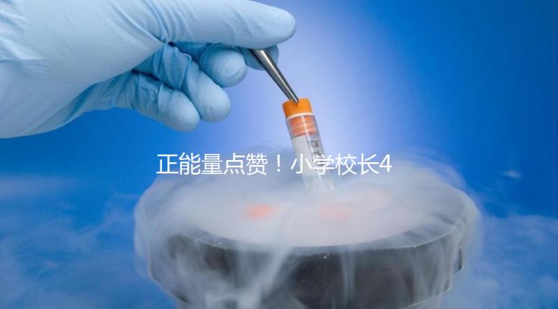 正能量點贊！小學(xué)校長4年與學(xué)生擊掌16萬次