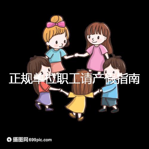 正規(guī)單位職工請(qǐng)產(chǎn)假指南：流程、材料、工資標(biāo)準(zhǔn)一目了然