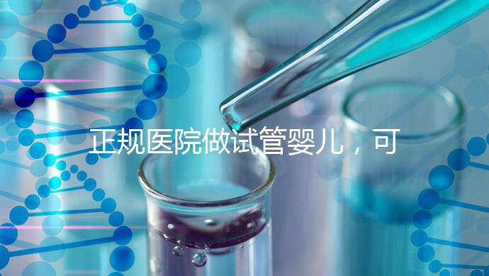 正規(guī)醫(yī)院做試管嬰兒，可以讓醫(yī)生盡量選擇性別嗎？