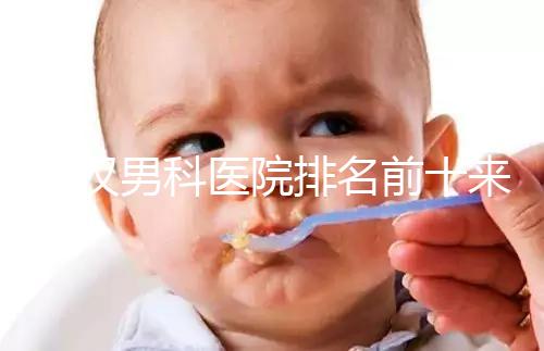 武漢男科醫(yī)院排名前十來(lái)襲，來(lái)看看江岸區(qū)哪家又好又專(zhuān)業(yè)