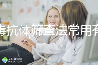 梅毒抗體篩查法常用有3種,確診需要診斷區分