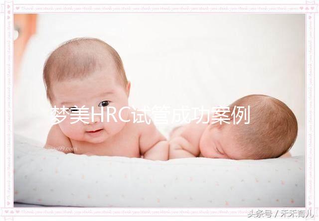 夢美HRC試管成功案例為什么多？有這3個原因