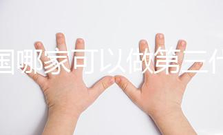 泰國(guó)哪家可以做第三代試管嬰兒？