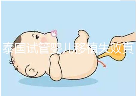 泰國(guó)試管嬰兒移植失敗真實(shí)經(jīng)歷之談，總結(jié)經(jīng)驗(yàn)好孕會(huì)到來