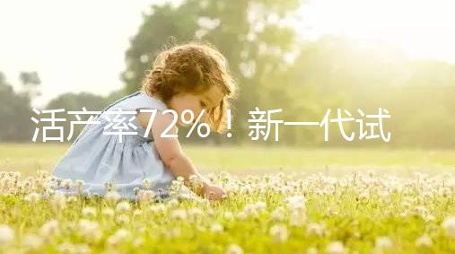 活產率72%!新一代試管嬰兒技術問世,專家:每年可多生十萬人