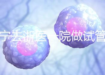 海寧去浙醫一院做試管嬰兒費用多少？成功率高嗎？