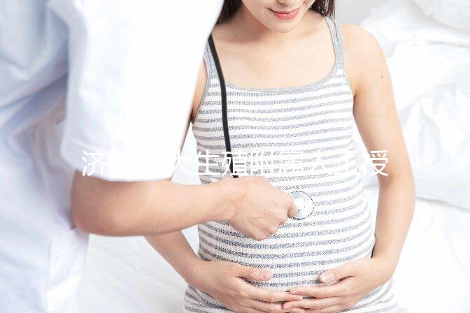 濟南山大生殖附屬人工授精多少錢?你的錢都用在了這4處