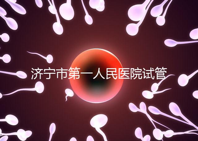 濟寧市第一人民醫院試管嬰兒怎么樣?2024年助孕成功率參考