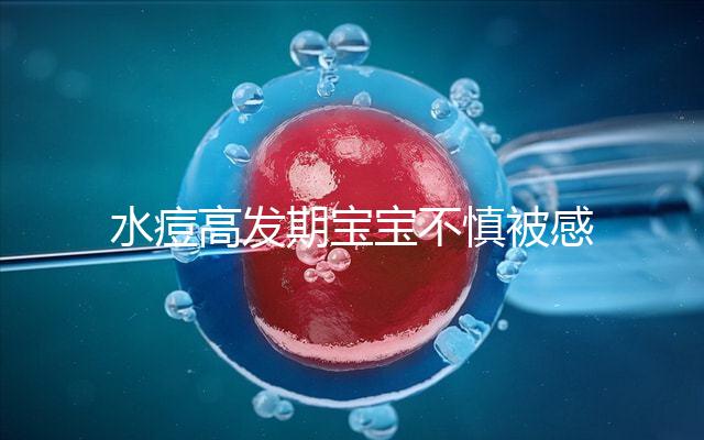 水痘高發(fā)期寶寶不慎被感染,3個小技巧讓恢復時間減半