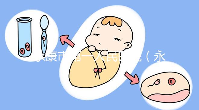 永康市第一人民醫(yī)院(永康市第一人民醫(yī)院官網(wǎng)首頁)