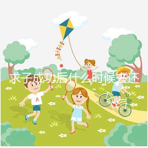 求子成功后什么時候去還福要早知，懷孕三個月去問題不大