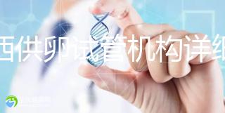 江西供卵試管機構詳細名錄流出，想知道收費如何進來看看