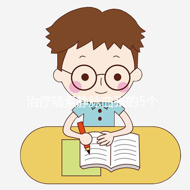 治療精索靜脈曲張的5個(gè)偏方大全,不僅見(jiàn)效快還省事