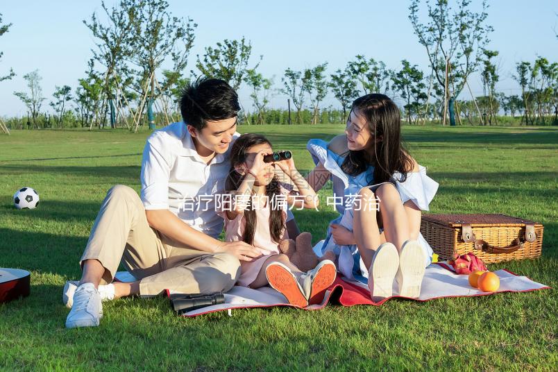 治療陽痿的偏方(中藥治療陽瘺最佳方子)