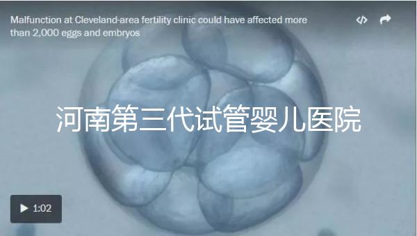 河南第三代試管嬰兒醫(yī)院整理，成功率、費用全在這