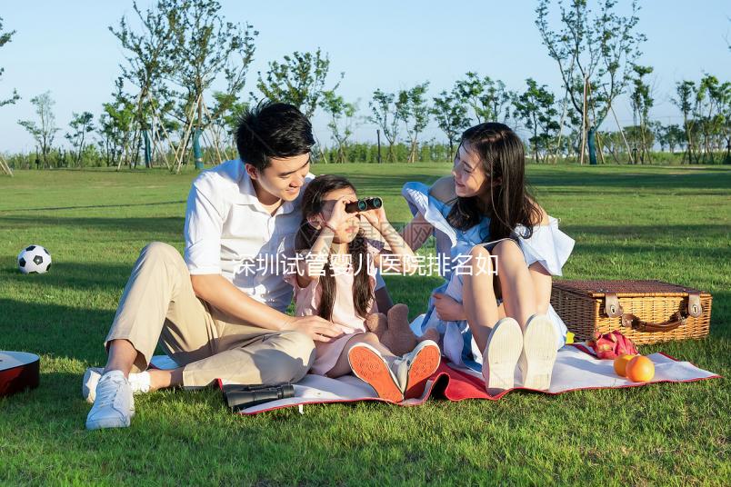 深圳試管嬰兒醫(yī)院排名如何?2025年最新榜單解析、成功率對比與個性化選擇全指南