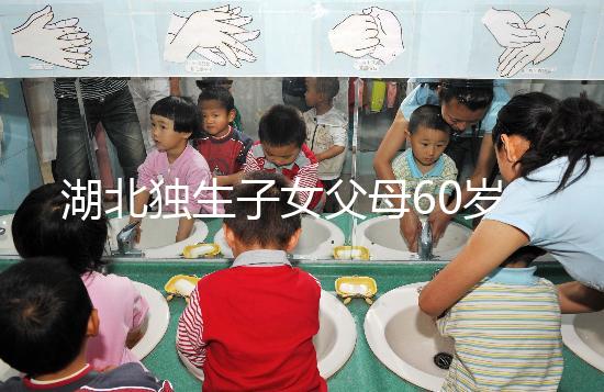 湖北獨生子女父母60歲費發(fā)放標準細則，黃石怎么領取來瞧