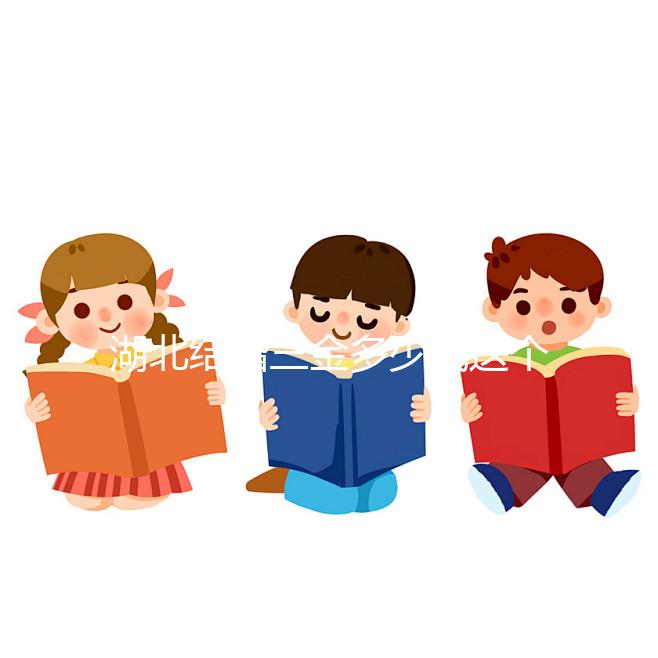 湖北結婚三金多少錢這個介紹，武漢要不要兩次交清楚